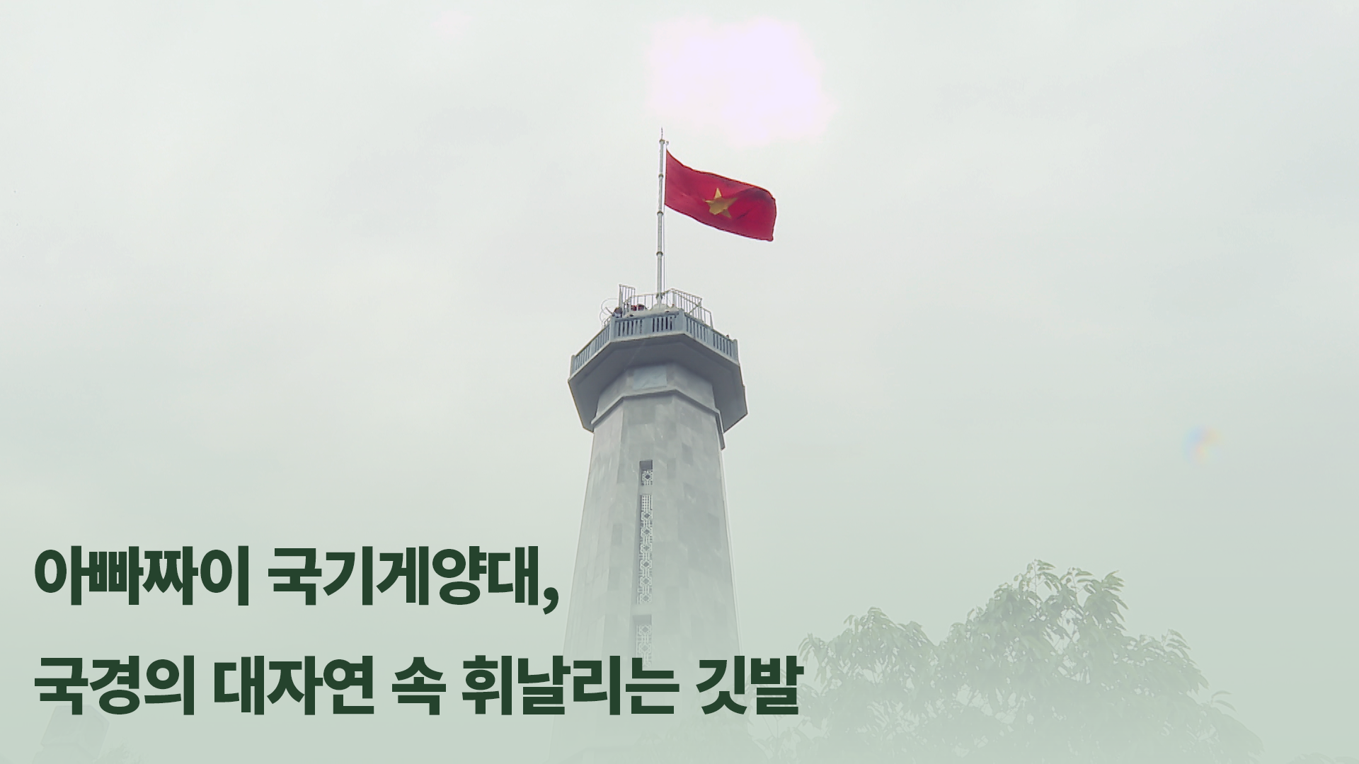 아빠짜이 국기게양대, 국경의 대자연 속 휘날리는 깃발